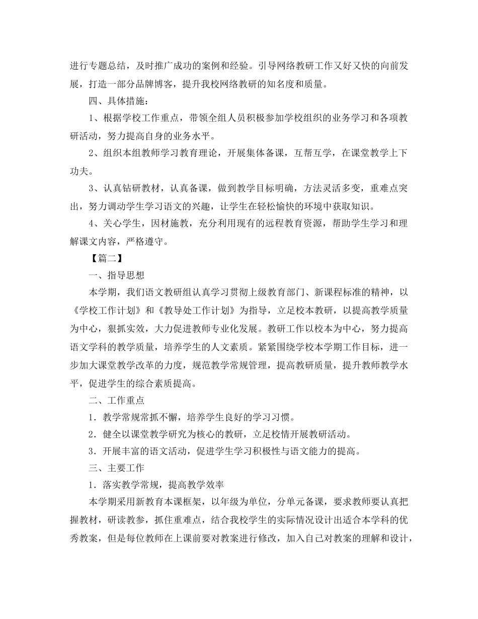 小学语文教研组第二学期工作计划【四篇】 _第3页