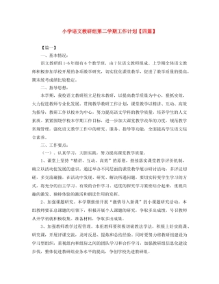 小学语文教研组第二学期工作计划【四篇】 