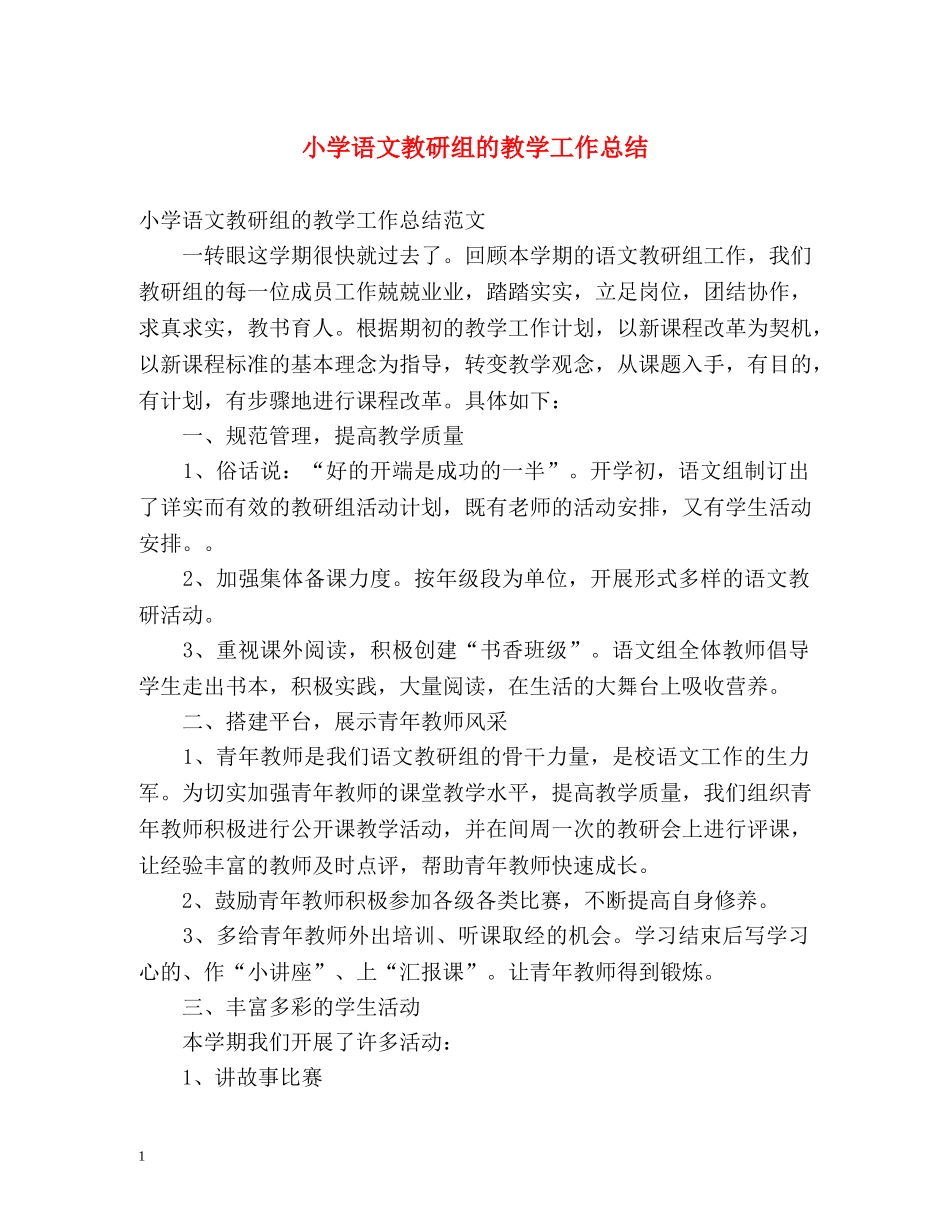 小学语文教研组的教学工作总结 _第1页