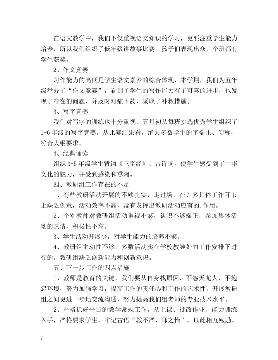 小学语文教研组的教学工作总结 _第2页