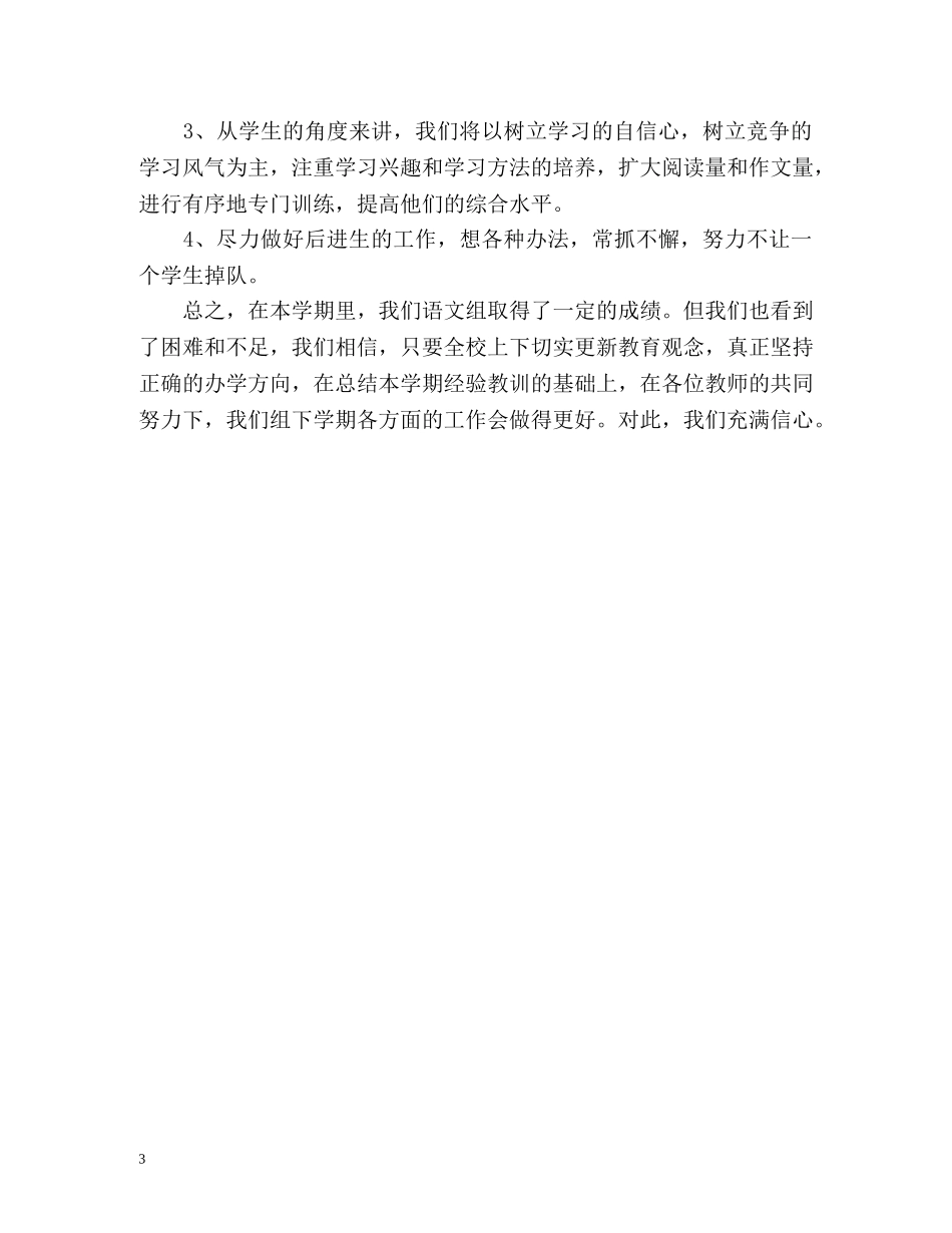 小学语文教研组的教学工作总结 _第3页