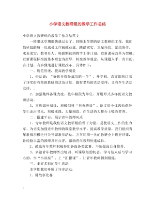 小学语文教研组的教学工作总结 