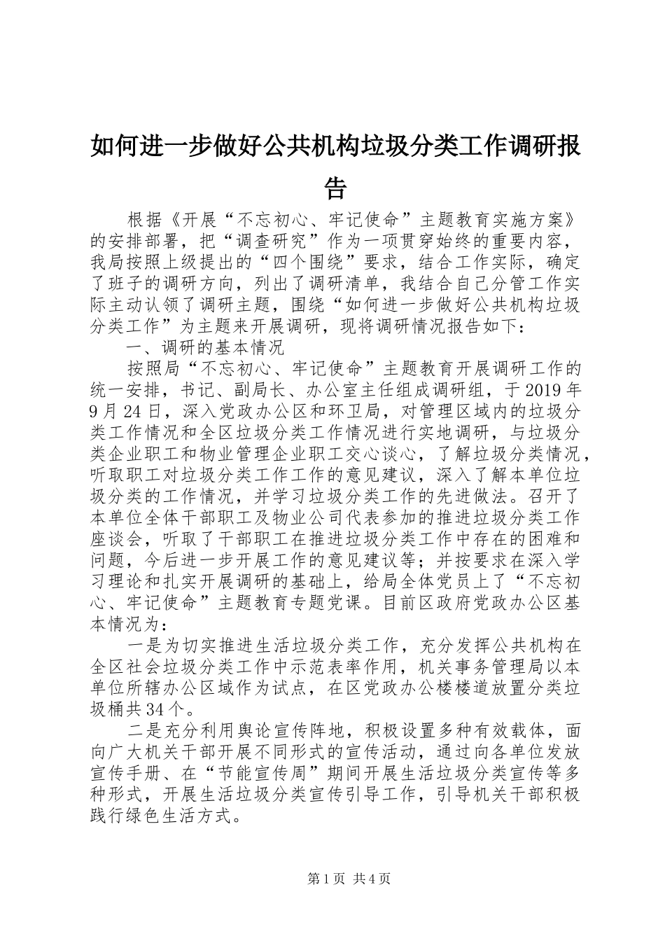 如何进一步做好公共机构垃圾分类工作调研报告_第1页