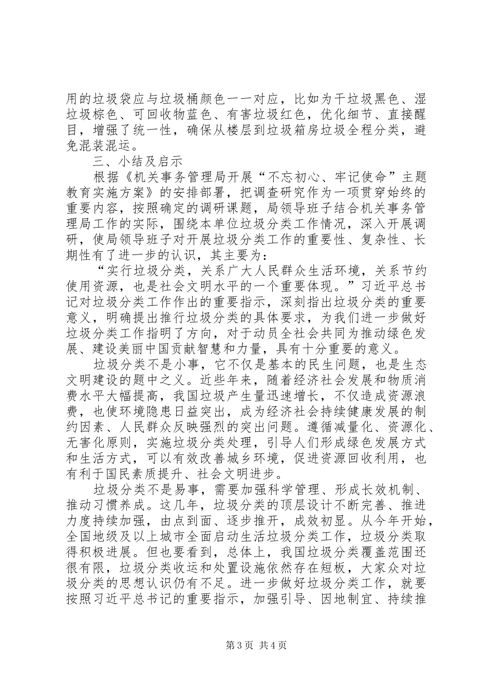 如何进一步做好公共机构垃圾分类工作调研报告_第3页