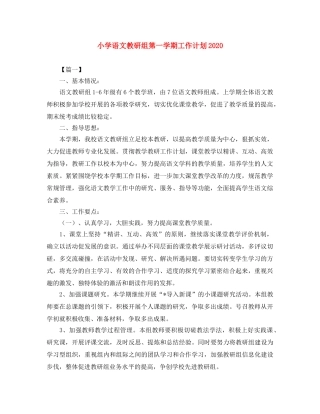 小学语文教研组第一学期工作计划2020 