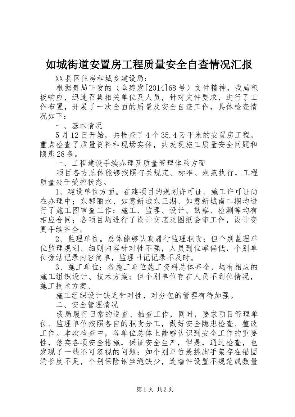 如城街道安置房工程质量安全自查情况汇报_第1页