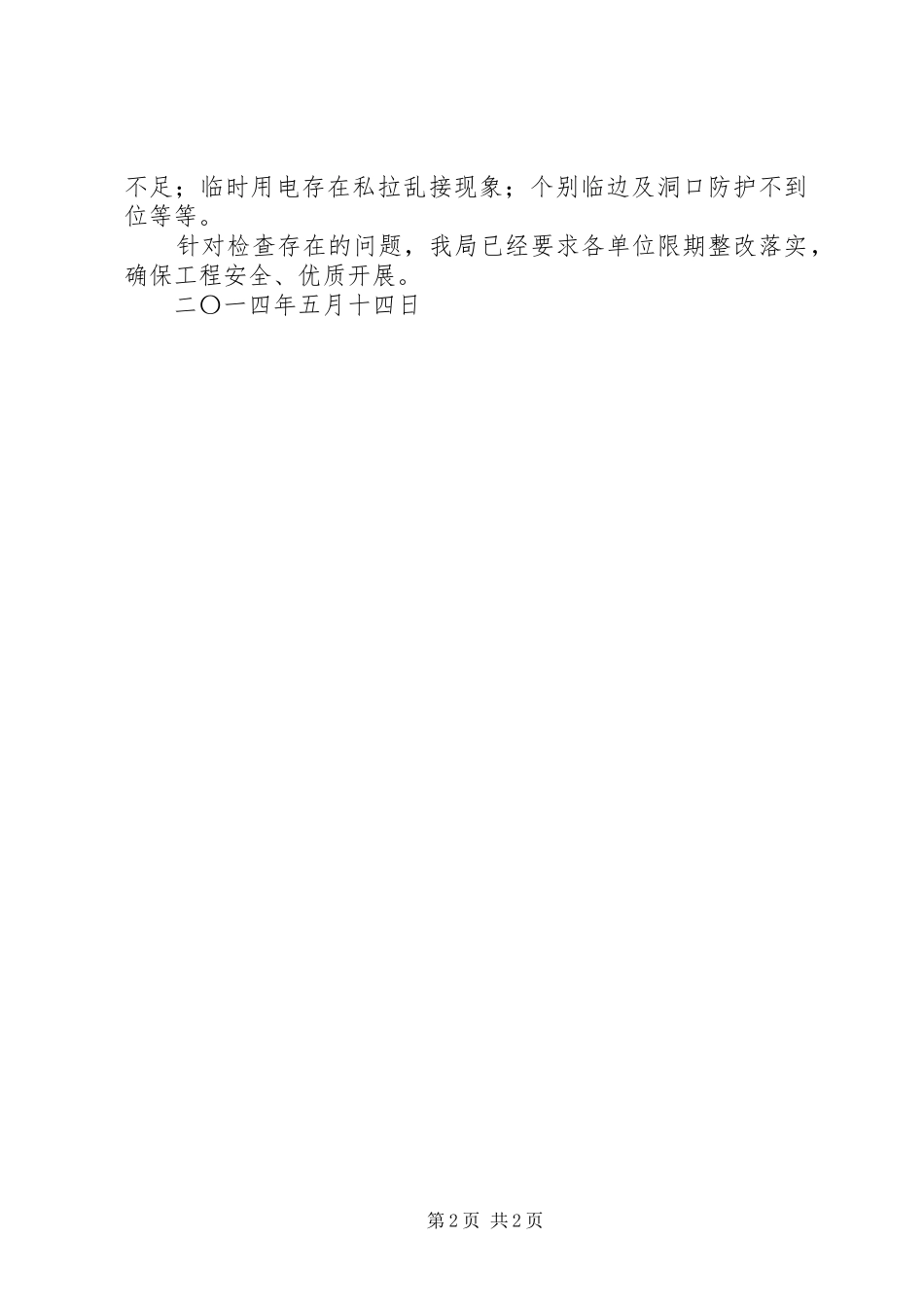 如城街道安置房工程质量安全自查情况汇报_第2页