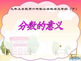 分数的意义PPT