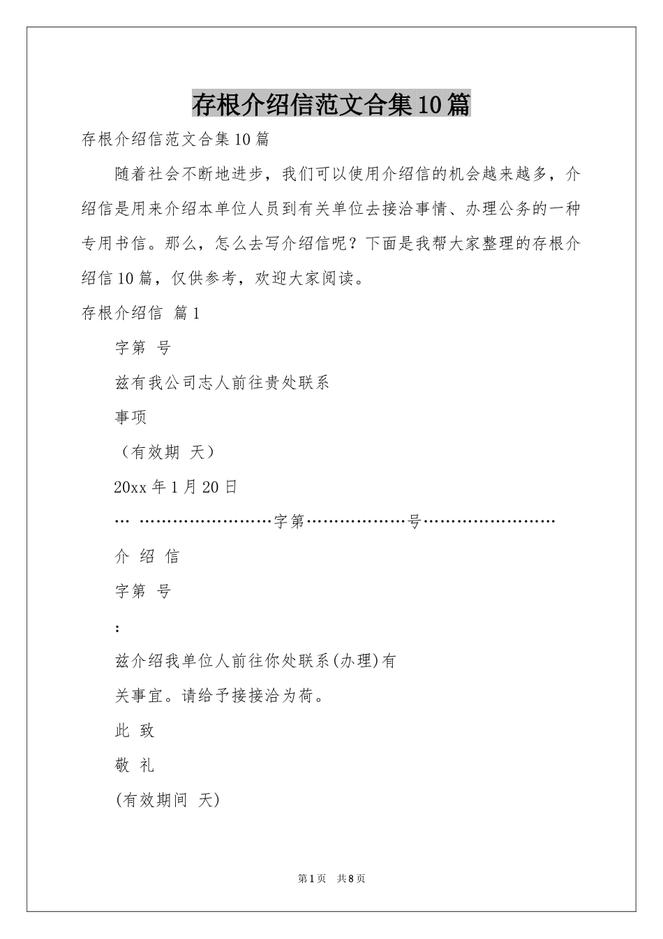 存根介绍信范本合集10篇_第1页