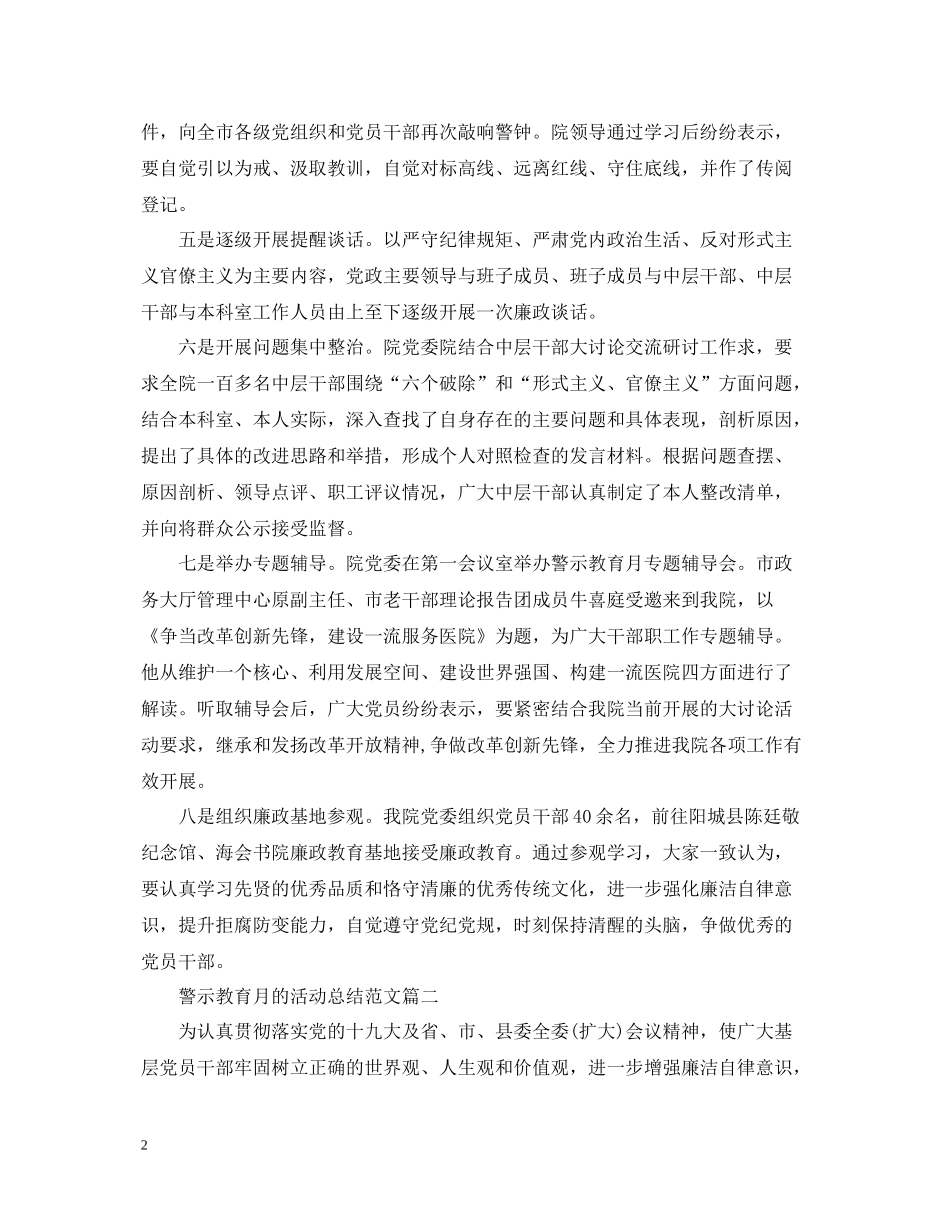 警示教育月的活动总结范文_第2页