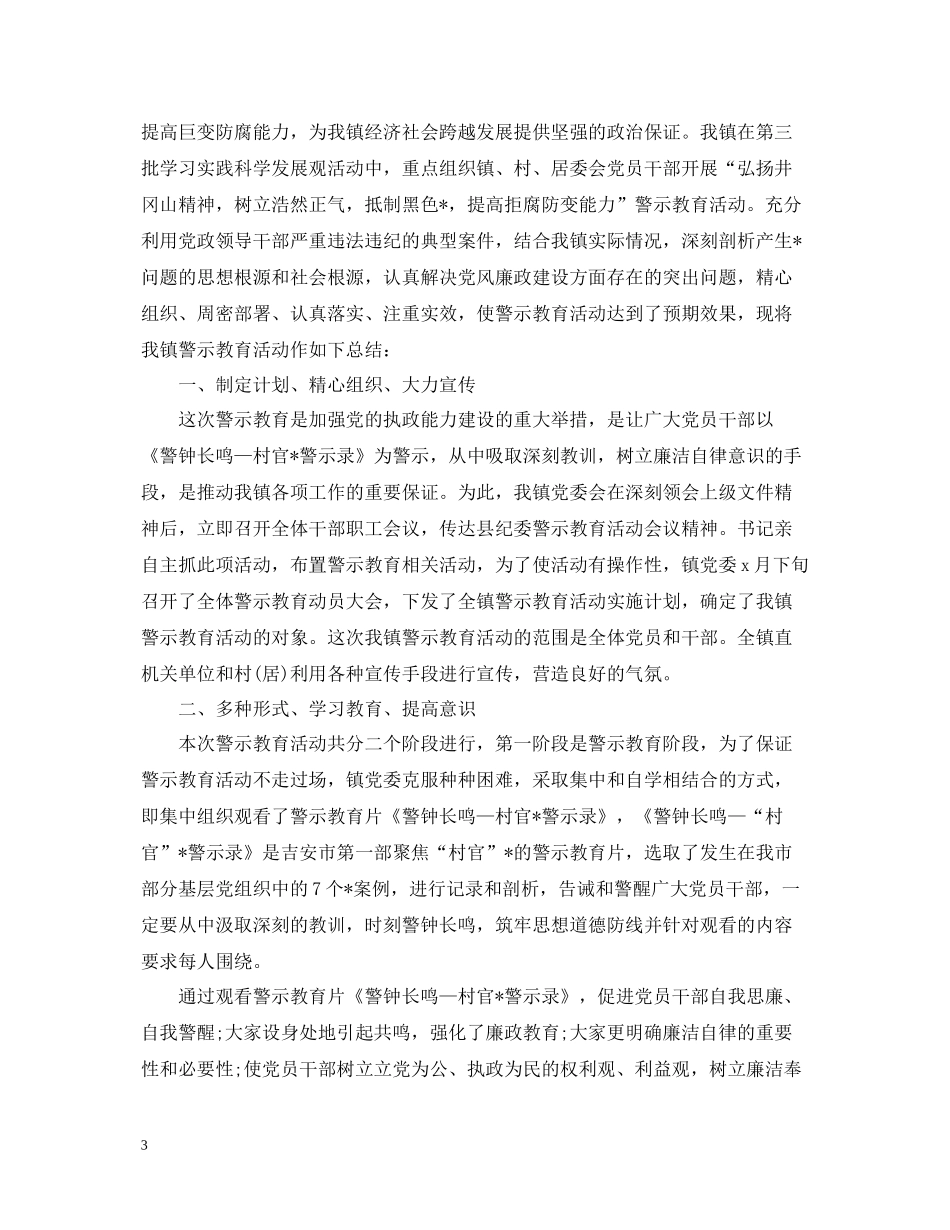 警示教育月的活动总结范文_第3页