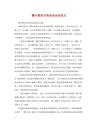 警示教育月的活动总结范文