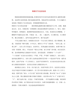 铁路关于安全的总结