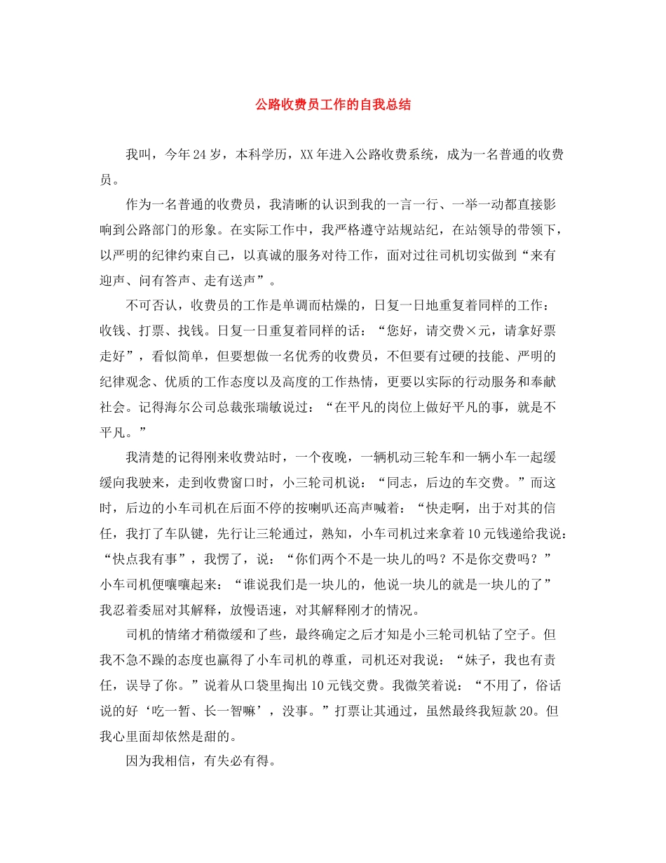 公路收费员工作的自我总结_第1页
