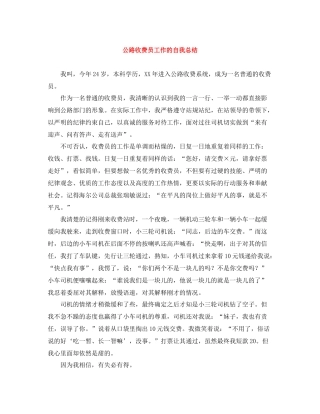 公路收费员工作的自我总结