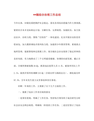 镇综合治理工作总结