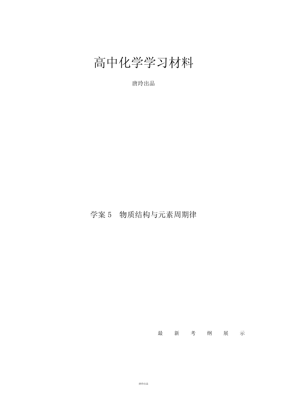 高考化学复习专题3物质结构与元素周期律(15页,含答案解析).docx_百度文..._第1页