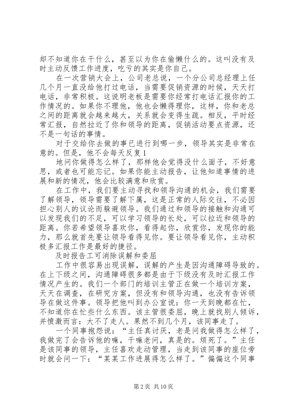 如何让领导喜欢你—及时报告工作进展[高定基]5则范文_第2页