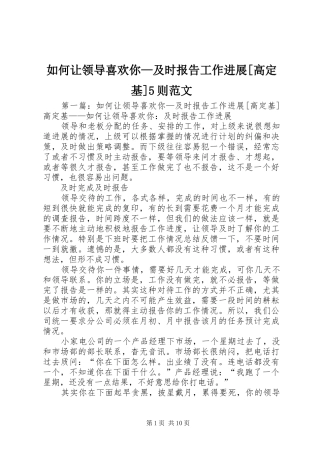 如何让领导喜欢你—及时报告工作进展[高定基]5则范文