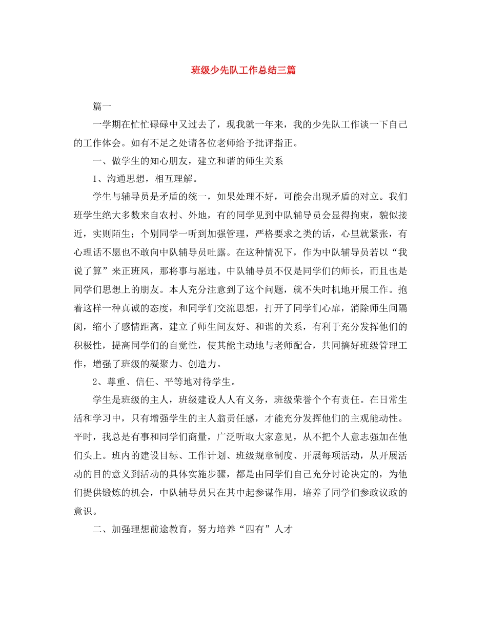 班级少先队工作总结三篇_第1页