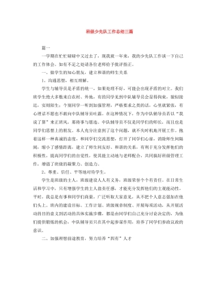 班级少先队工作总结三篇