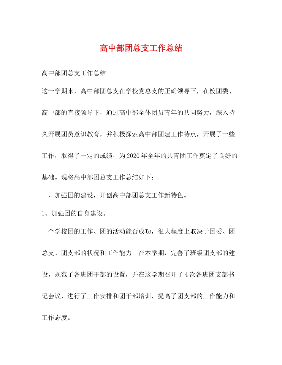 高中部团总支工作总结_第1页