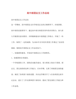 高中部团总支工作总结
