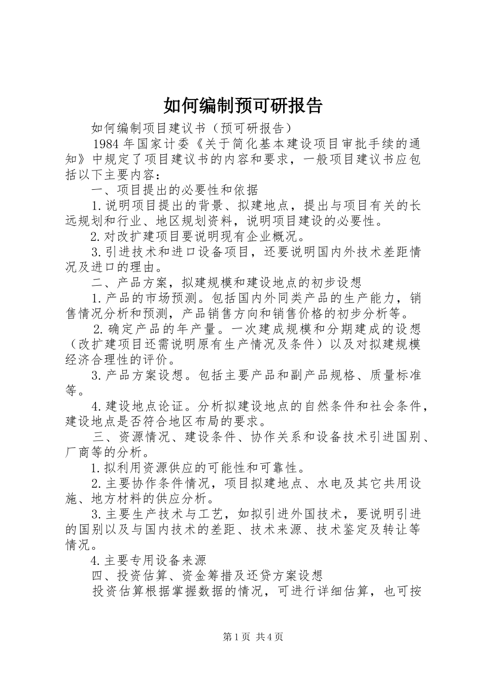 如何编制预可研报告_第1页