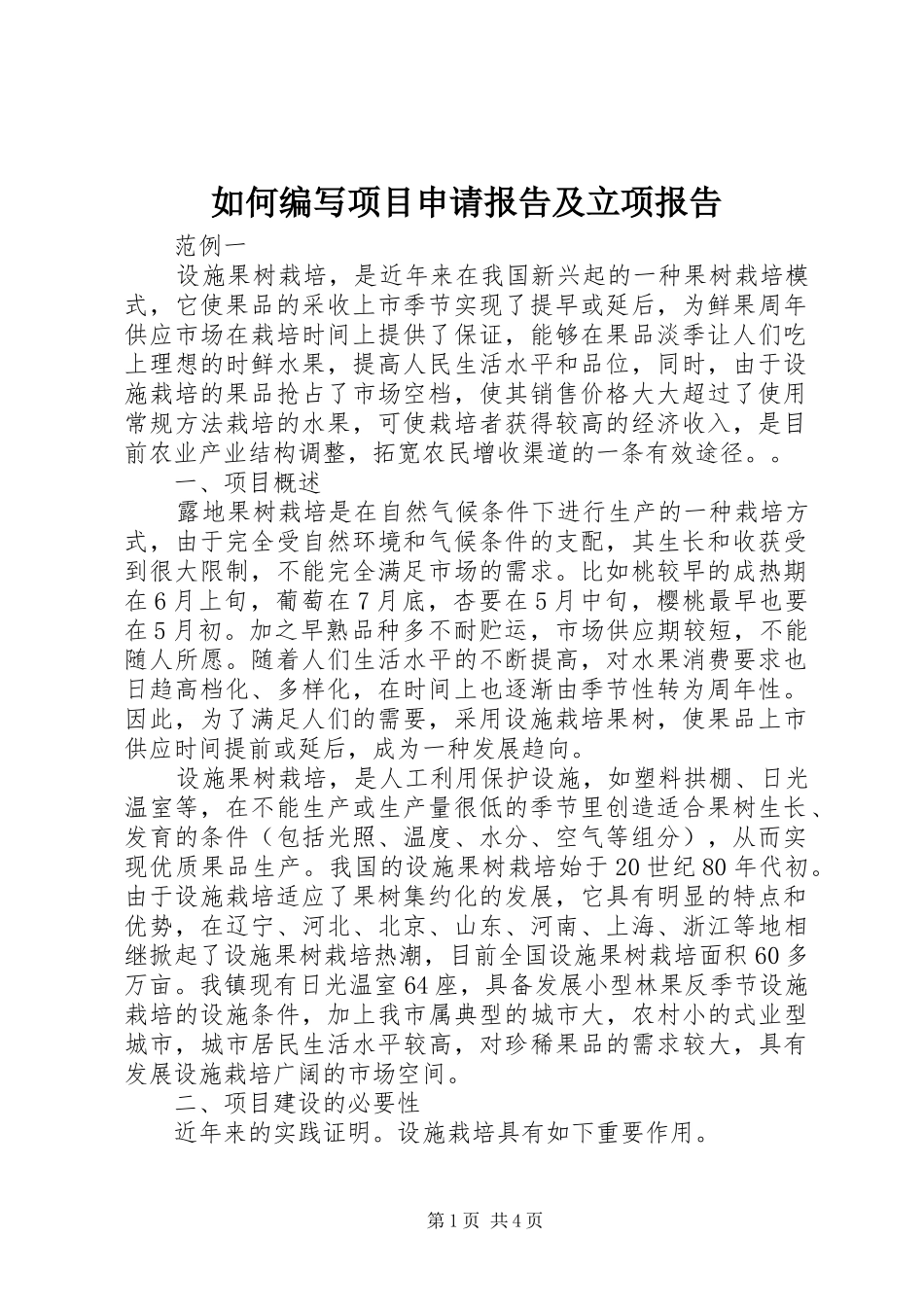 如何编写项目申请报告及立项报告_第1页