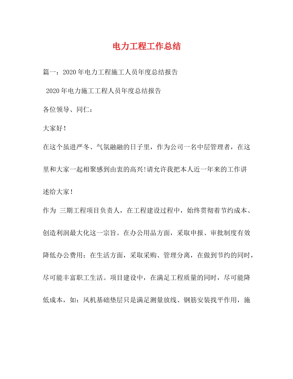 电力工程工作总结_第1页
