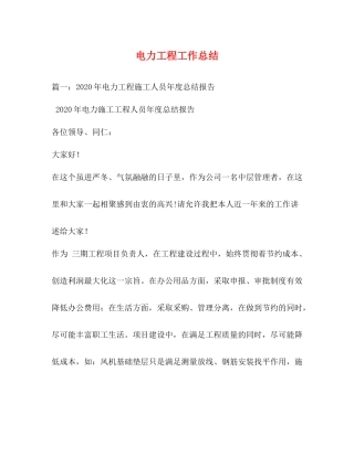 电力工程工作总结