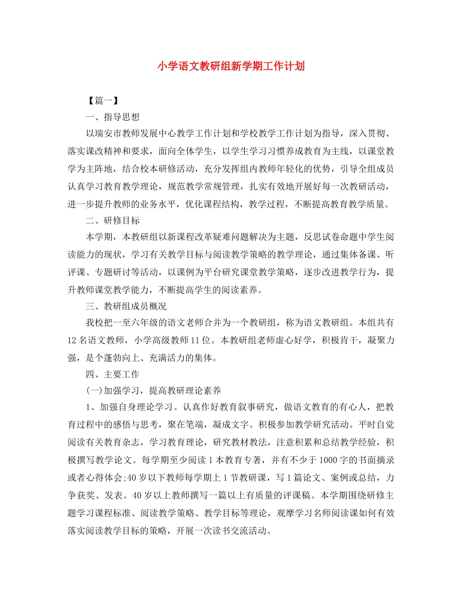 小学语文教研组新学期工作计划 _第1页