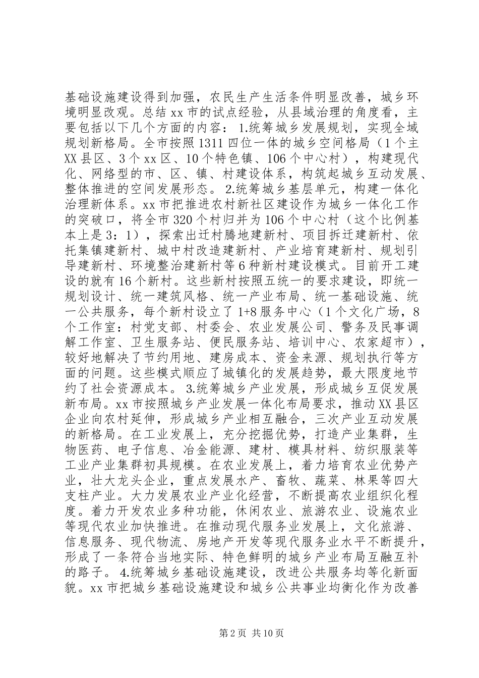 如何统筹城乡与县域治理创新调研报告_第2页