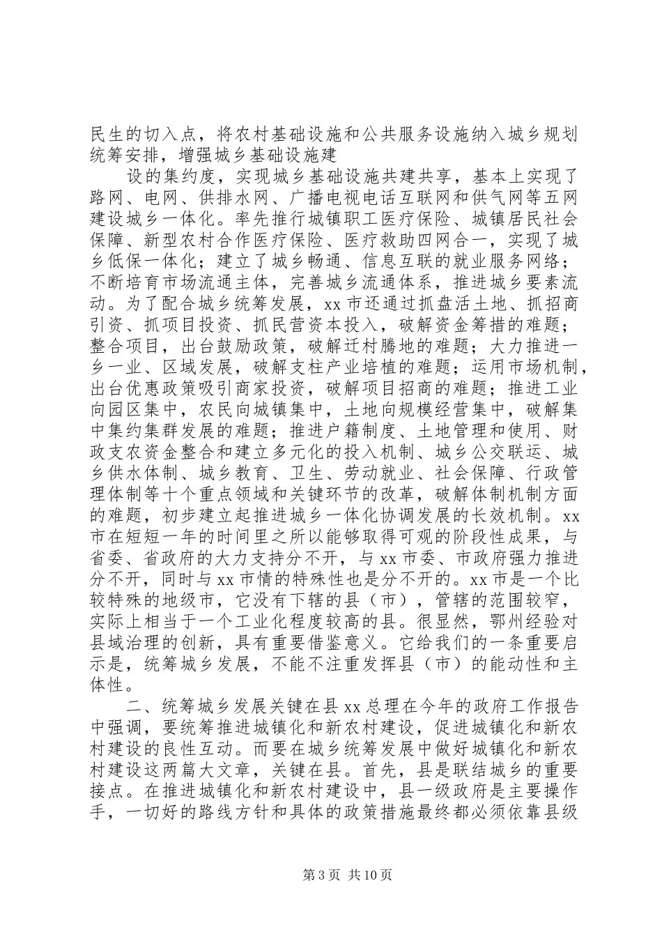 如何统筹城乡与县域治理创新调研报告_第3页