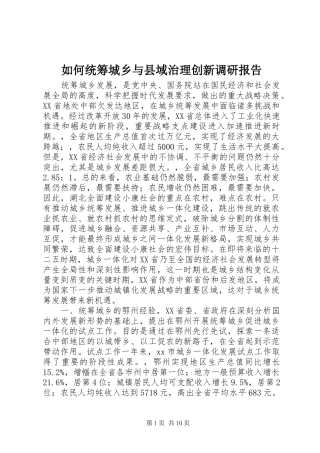 如何统筹城乡与县域治理创新调研报告