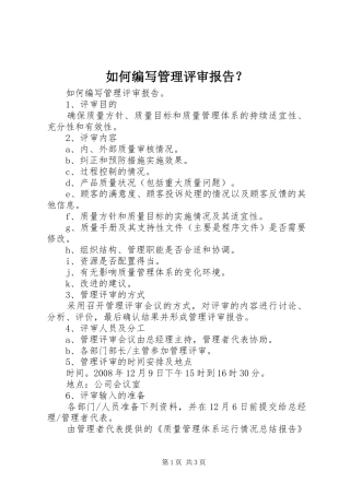 如何编写管理评审报告？