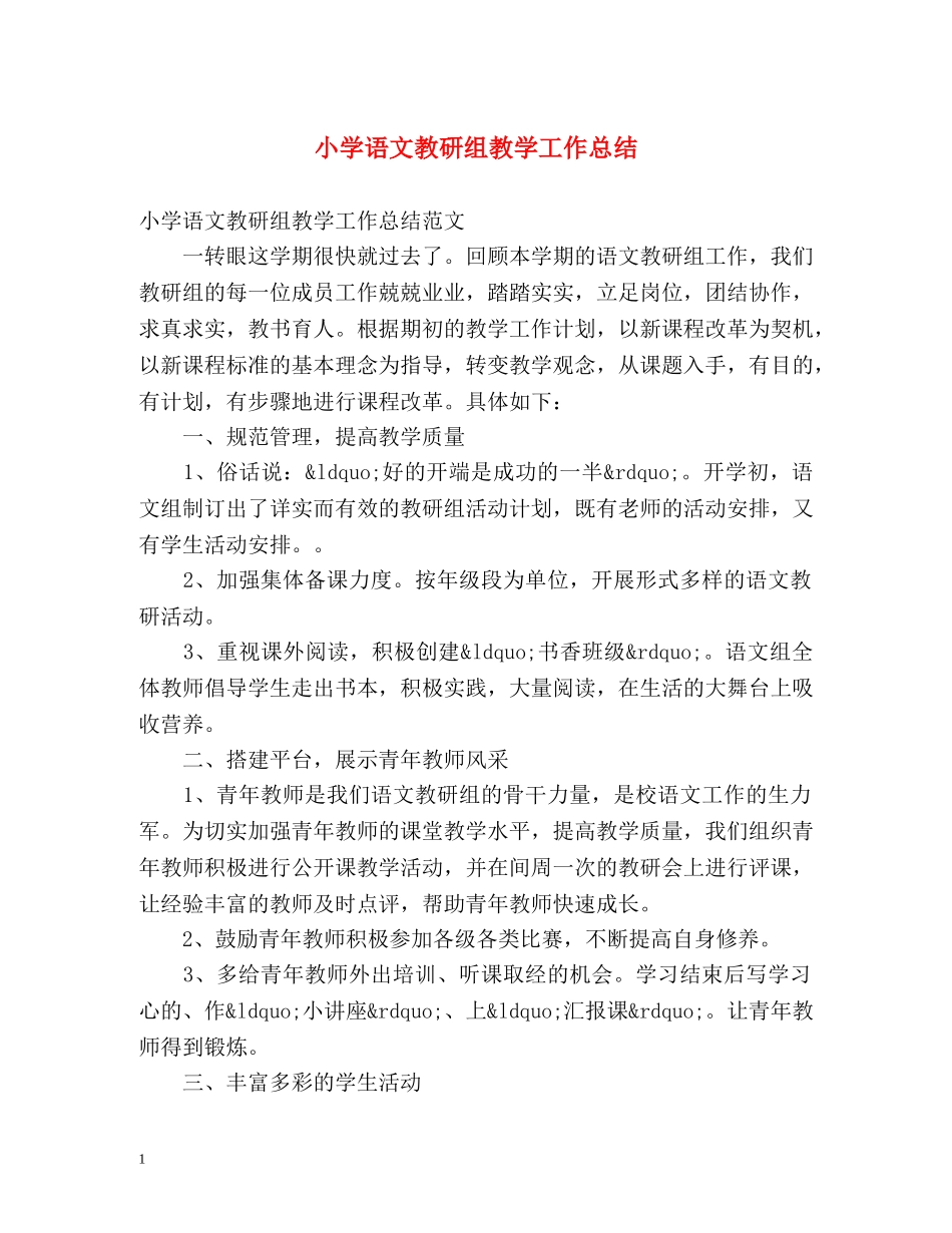 小学语文教研组教学工作总结 _第1页