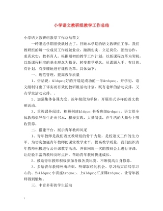 小学语文教研组教学工作总结 