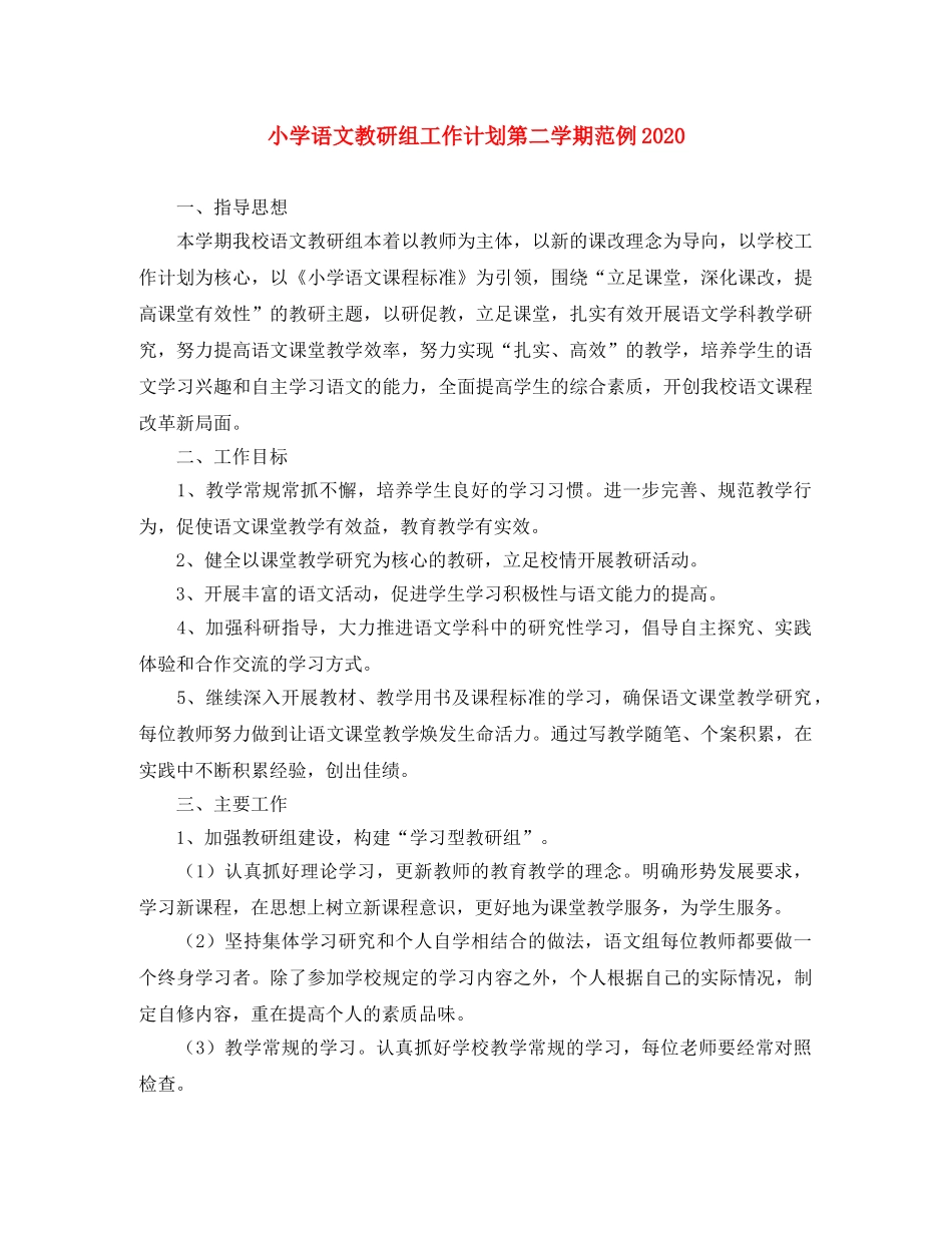 小学语文教研组工作计划第二学期范例2020 _第1页