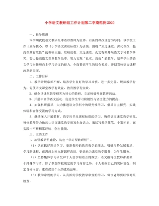 小学语文教研组工作计划第二学期范例2020 
