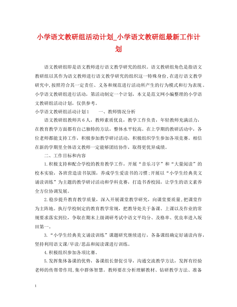 小学语文教研组活动计划_小学语文教研组最新工作计划 _第1页