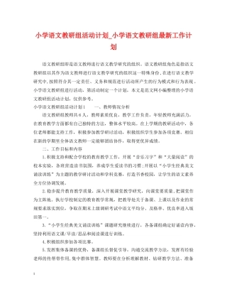 小学语文教研组活动计划_小学语文教研组最新工作计划 