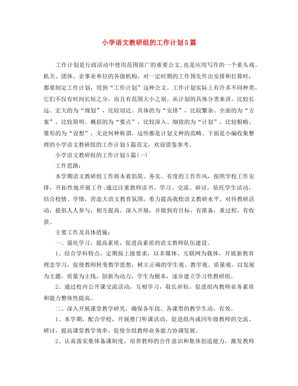 小学语文教研组的工作计划5篇 _第1页