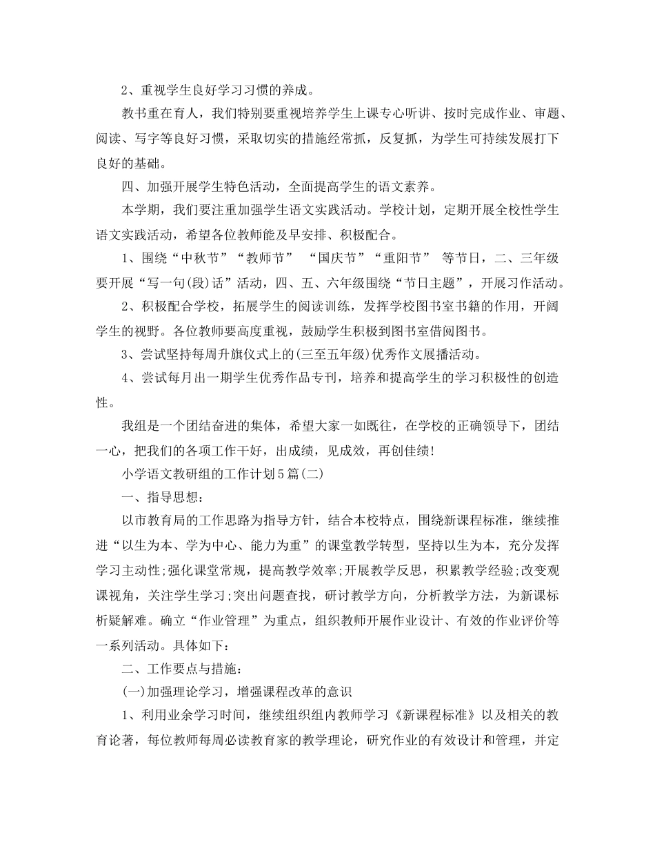 小学语文教研组的工作计划5篇 _第3页