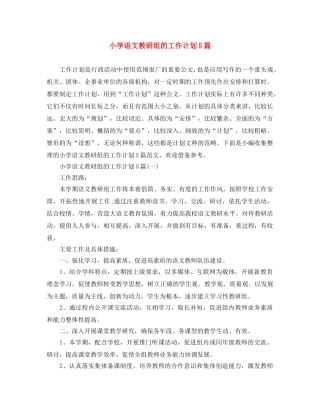 小学语文教研组的工作计划5篇 