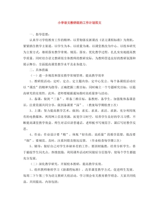 小学语文教研组的工作计划范文 