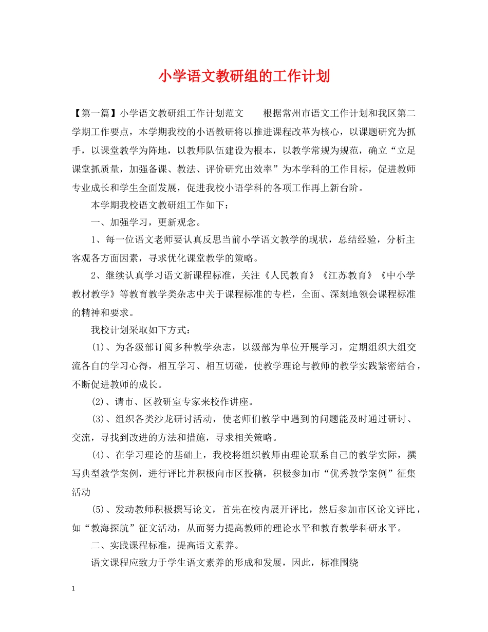 小学语文教研组的工作计划 _第1页