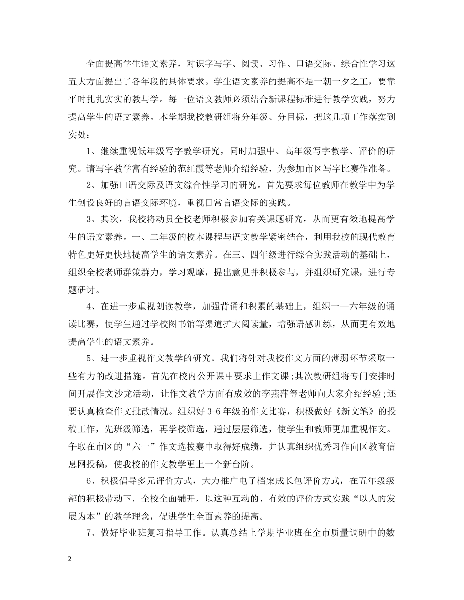 小学语文教研组的工作计划 _第2页