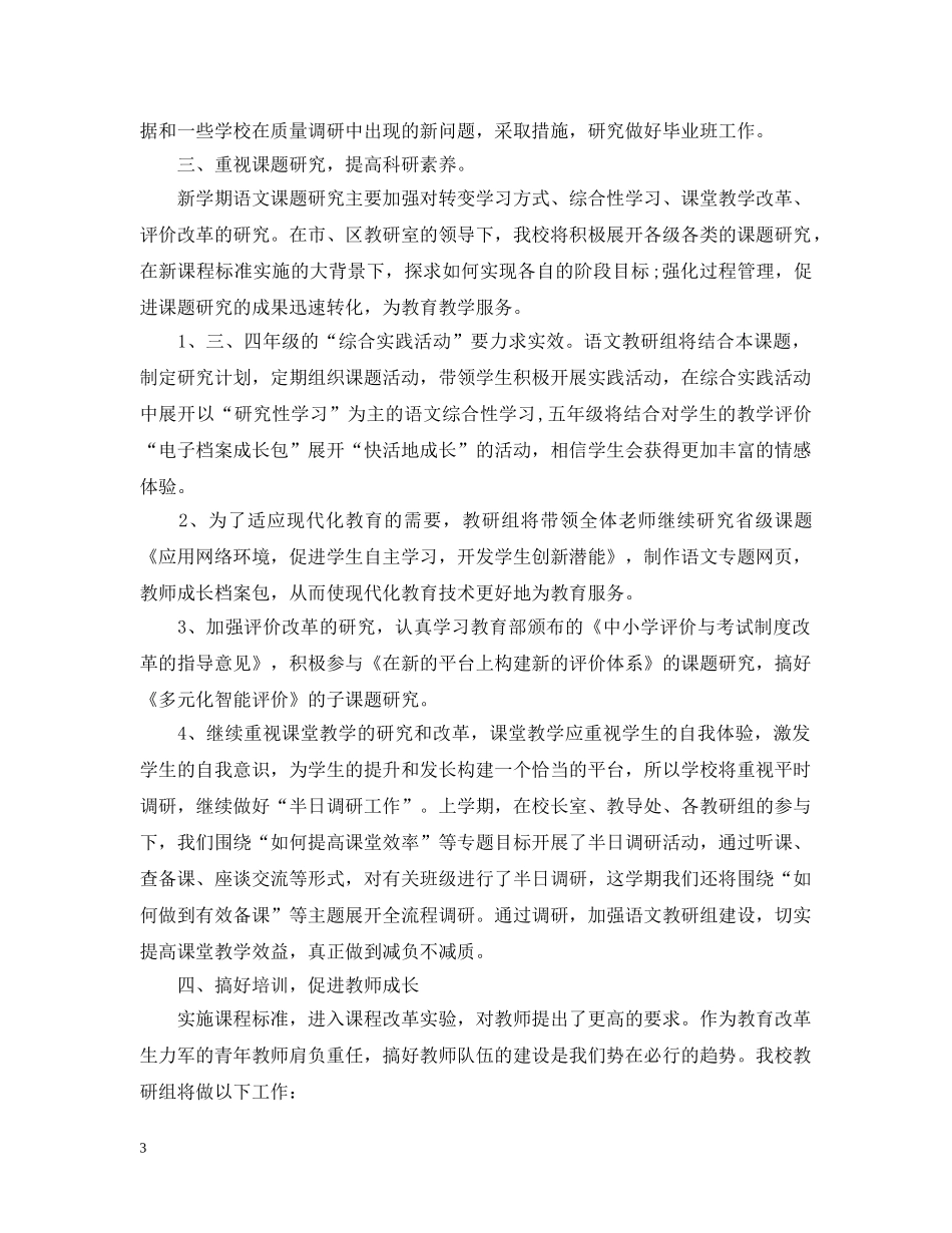 小学语文教研组的工作计划 _第3页
