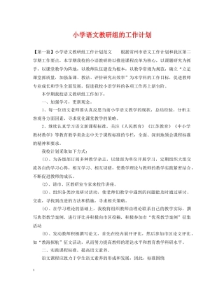 小学语文教研组的工作计划 